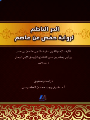 cover image of الدر الناظم لرواية حفص عن عاصم